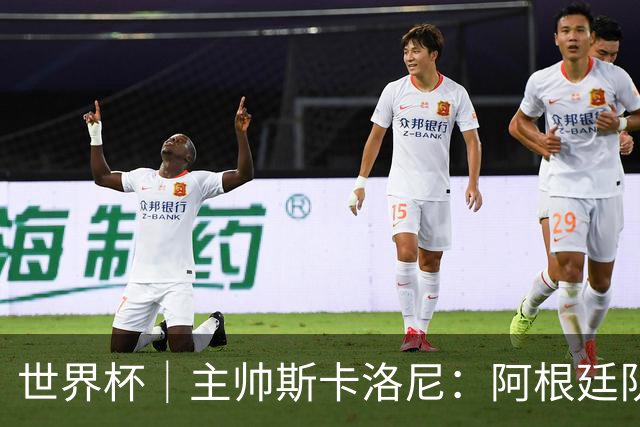 世界杯｜主帅斯卡洛尼：阿根廷队不自大也不自卑