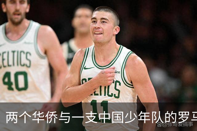 两个华侨与一支中国少年队的罗马奇遇