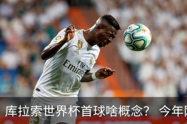 库拉索世界杯首球啥概念？ 今年刚0-2输中国男足+换帅